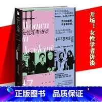 [主图款]开场:女性学者访谈 [正版] 开场:女性学者访谈 新京报书评周刊 著 上野千鹤子戴锦华毛尖梁鸿张莉包慧怡 现代