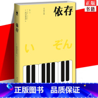 [正版] 依存 匠千晓系列06西泽保彦著 新版再版 一本有关匠千晓身世的残酷青春物语 午夜文库悬疑推理解谜小说书籍 新