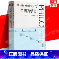 [正版] 企鹅哲学史上下2册 AC格雷林作品西方思想史通识入门上承刘易斯罗素上海文艺出版社梳理古希腊到现代哲学脉络