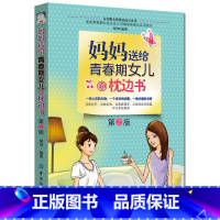 [正版] 妈妈送给青春期女儿的枕边书 青春期女孩教育书籍 给青春期女儿的悄悄话 关于叛逆期女孩的书 十几岁孩子的正