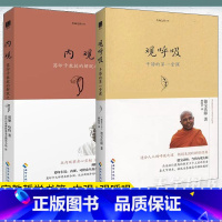 [正版] 套装2本 生命之书系列 内观 葛印卡的解脱之道+观呼吸:平静的一堂课 宗教哲学书籍 禅修心理心灵励志成功