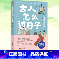[正版] 古人怎么过日子 人文社科类作家洪兵新作品 古代的烟火气 日常生活里的中国史 十大主题描述古人生活场景 古