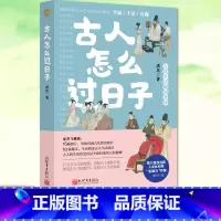 [正版] 古人怎么过日子 人文社科类作家洪兵新作品 古代的烟火气 日常生活里的中国史 十大主题描述古人生活场景 古
