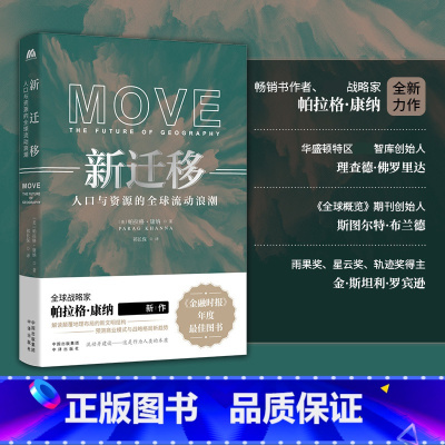 [正版] 新迁移 人口与资源的全球流动浪潮 帕拉格·康纳 社科经济地理 解读地理布局的新文明结构的书籍 数字游民