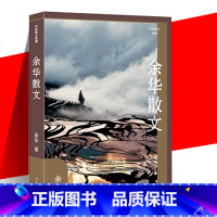 [正版] 余华散文(作家散文典藏)深邃睿智与幽默平和并重的散文经典 另著《兄弟》《活着》《许三观卖血记》 作家出