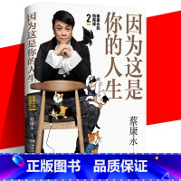 [正版] 因为这是你的人生 蔡康永的情商课2 奇葩说蔡康永2019新书 情商书籍 人际交往心理学口才说话之道经典