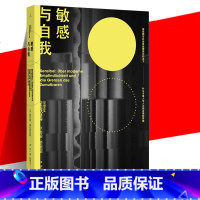 [正版] 敏感与自我 追溯自我与社会的敏感化历史进程 回应当下女性主义、身份政治议题 寻找自我与他人、世界的合理界