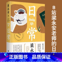 日常 [正版] 日常 梁永安 一本收录梁老师摄影作品的书 梁永安的读书观影摄影游历日常 复旦大学中文系教授 B站u