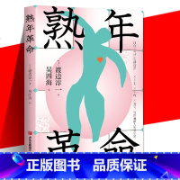 [正版] 熟年革命 渡边淳一著 白金一代的生活宣言 不自卑 不自负 不羞怯 优雅地与人生谈恋爱 享受晚年生活 关注