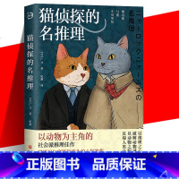 [正版] 猫侦探的名推理 以动物为主角的社会派推理佳作 猫咪界的福尔摩斯和华生的惊心探案故事 险象环生的猫咪侦探人类社