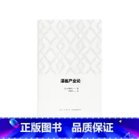 《漫画产业论》 [正版]漫编室文库 漫画产业论〈BIG COMIC〉创刊物语 手冢老师截稿日要过了 常盘庄后的住户