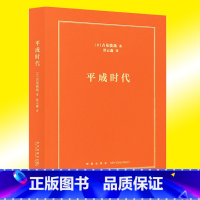 [正版]平成时代 吉见俊哉 房地产遇冷失业率攀升少子老龄化等 失去的三十年 政治经济社会文化 日本当代史书籍