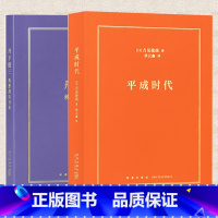 [正版] 平成时代+丹下健三 构想战后日本 吉见俊哉 丰川斋赫 日本近代建筑史从战后复兴到都市生活政治经济社会文化 读