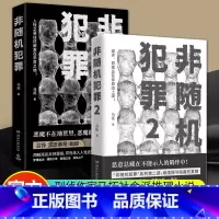 非随机犯罪1-2 [正版] 非随机犯罪1+2 马拓 系列全套共2册 社会派推理小说书籍 讲述警察视角下的罪案故事