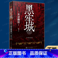[正版] 黑牢城 米泽穗信 本格推理取材日本历史残酷时刻破解围城之下的连环迷案 悬疑小说书籍