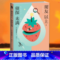 [正版] 朋友以上 侦探未满 麻耶雄嵩著 伊贺之乡 半梦半醒 暑假集训 伊贺桃与上野青 午夜文库系列推理小说书