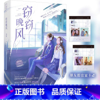 窃窃晚风 [正版]特签版 窃窃晚风 知稔著 一册完结 青春文学校园青梅竹马双向暗恋言情小说 天宇图书 偷偷藏匿 亲我时