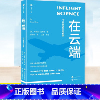 在云端 [正版] 在云端 布莱恩·克莱格著 陈明晖译 一次坐飞机行为指南 飞行旅途科学原理解谜书籍 世界图书出版公司