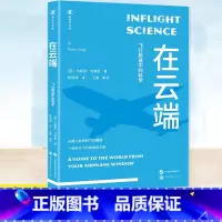 在云端 [正版] 在云端 布莱恩·克莱格著 陈明晖译 一次坐飞机行为指南 飞行旅途科学原理解谜书籍 世界图书出版公司
