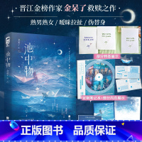 池中物 [正版]特签版+笔记本 池中物 金呆了 青春文学女撩男蓄意接近暧昧拉扯现实向救赎都市爱情言情小说实体书籍