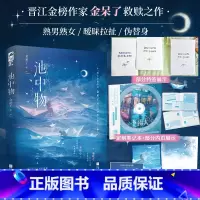池中物 [正版]特签版+笔记本 池中物 金呆了 青春文学女撩男蓄意接近暧昧拉扯现实向救赎都市爱情言情小说实体书籍