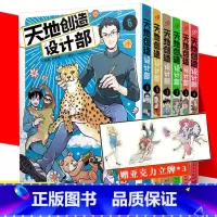 [6册+立牌]1-6 [正版]赠亚克力立牌 全套6册天地创造设计部123456不正经的生物科普漫画 搞笑漫画方式讲述生物