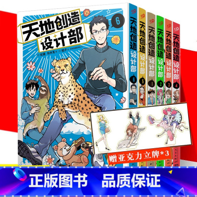 [6册+立牌]1-6 [正版]赠亚克力立牌 全套6册天地创造设计部123456不正经的生物科普漫画 搞笑漫画方式讲述生物