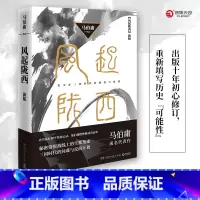 [正版] 风起陇西新版 马伯庸 三国机密长安十二时辰作者新书电视剧原著小说 古风历史悬疑侦探推理小说书籍 马
