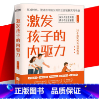 激发孩子的内驱力[主图款] [正版]激发孩子的内驱力 双减时代 更适合中国父母的正面管教实用手册 社会科学教育书籍 依据