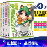 [共4册] [正版]超级漫画素描技法头身比篇基础篇草图篇透视篇4本任选 林晃日本零基础学漫画画入门自学教程书新手绘画人物