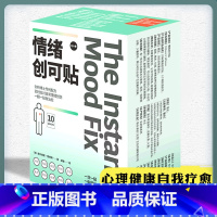 [正版]情绪创可贴 心理健康自我疗愈了解情绪科学增强内心力量 日常心理情绪创伤实用的情绪紧急应对指南书 紧急救助即时科