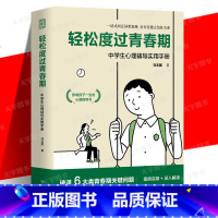 [正版] 轻松度过青春期 中学生心理辅导实用手册马志国青春期心理教育密码少年少女心理指导书40余种心理扶助方法解析
