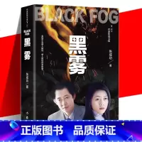 [正版] 黑雾 张成功 打黑除恶黑色系列第三部 塑料兄弟情 现代当代文学书籍 黑冰黑洞英雄泪作者作品 官场小说 作家出