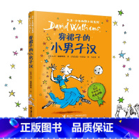 穿裙子的小男子汉 [正版]穿裙子的小男子汉 大卫少年幽默小说系列7-10岁小学生三年级四五六年级课外书