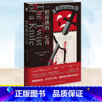 一把扭曲的匕首 [正版] 一把扭曲的匕首 安东尼·霍洛维茨 一部被诟病的惊悚舞台剧 两个随时拆伙的欢喜冤家 三重环环