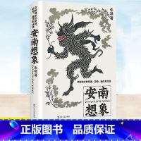 [正版]安南想象 交趾地方的奇迹 异物 幽灵和古怪朱琺精装各种古怪事物乃至妖魔共计29篇重构《异物志》传统古代中国人对