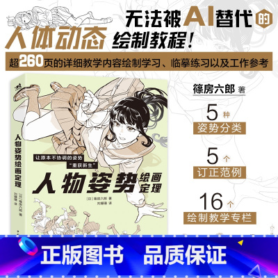 人物姿势绘画定理 [正版] 人物姿势绘画定理 篠房六郎人体动态绘画结构教程参考角色素材POSE速写书理解人体关节的运动原