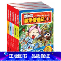 冒险岛数学奇遇记(1-5共5册) [正版]冒险岛数学奇遇记全套55册 漫画不一样的游戏幻想故事中的大战绘本小学思维训练知