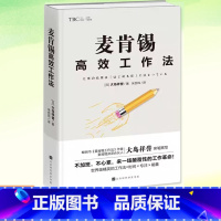 [正版]ys 麦肯锡高效工作法 (日)大岛祥誉 著 朱悦玮 译 企业管理经管、励志 图书籍 企业管理职场成功书籍 北京