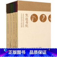 [正版] 熊逸书院共4册 名著经典的 解读中西思想交融碰北京联合出版中国当代思辩张力影响我们经济政策文学作品书籍
