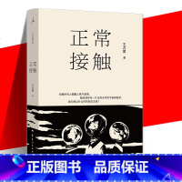 正常接触 [正版] 正常接触 王占黑著 王占黑小说集 当社会失序,我们如何记住那些奋力求生的“浮岛时刻” 中篇小说奖