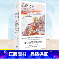 [正版] 瘟疫之夜 灾难来了,我们将如何度过?诺贝尔奖得主帕慕克继《我的名字叫红》之后又一部悬疑小说构思四十年奥尔