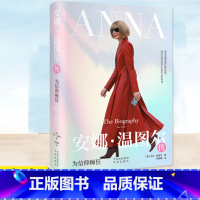 [正版]安娜·温图尔传:为信仰痴狂 [美] 艾米·奥德尔 时尚 Vogue 人物传记书 女性成长流行文化永远远不止流