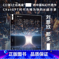 [正版] 造神年代 严曦著 中国科幻基石丛书 长篇科幻小说 《三体》之后的中国科幻作品书籍 人工智能时代的启示录