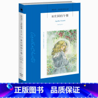 [正版] H庄园的午餐 阿加莎·克里斯蒂全集系列69 波洛神探侦探悬疑推理小说书籍 午夜文库系列外国文学书 新星出版社