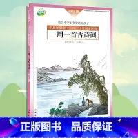 [正版] 一周一首古诗词 四年级 尹建莉 少儿学国学 小学4年级语文系列 紧贴教学大纲 精选古诗50首 图文注释背