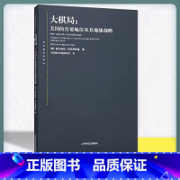 [正版] 大棋局--美国的首要地位及其地缘战略/东方编译所译丛 布热津斯基著 中美关系中国国际问题研究所译 上海人