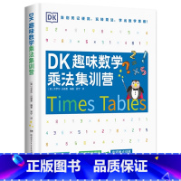 DK趣味数学乘法集训营 [正版]数学思维训练科普读物任选尖叫的数学闪耀人类的数学家速记数学知识点怎样解题数学思维的新方法