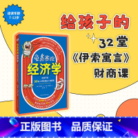 龟兔赛跑经济学:给孩子的32堂伊索寓言财商课 [正版] 龟兔赛跑经济学 给孩子的32堂伊索寓言财商课 徐铭洙 了解一下经