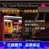 [正版]远行译丛 火车大巴扎 保罗·索鲁 坐火车横越欧亚大陆 东方的风土人情美食信仰和文化 外国随笔 旅行游记 人民文